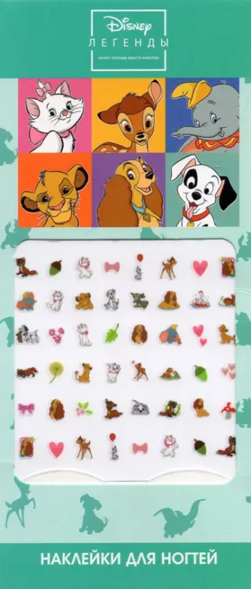 Наклейки на ногти Disney. Животные Наклейки на ногти Disney. Животные обложка книги
