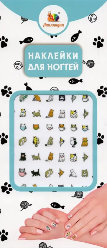 Наклейки на ногти Коты Наклейки на ногти Коты обложка книги