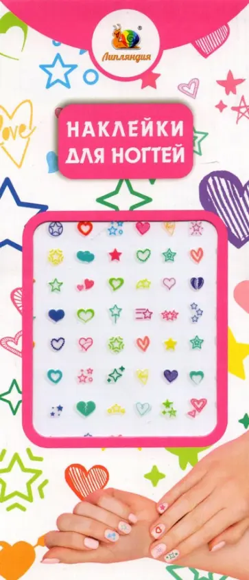 Наклейки на ногти Звёзды и сердечки Наклейки на ногти Звёзды и сердечки обложка книги
