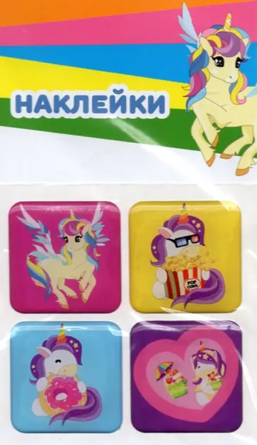 Набор леденцовых наклеек Единороги, смола Набор леденцовых наклеек Единороги, смола обложка книги