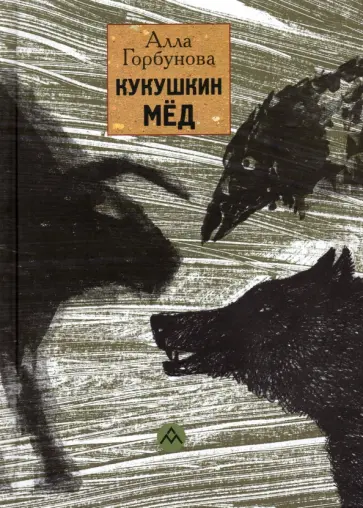 Алла Горбунова - Кукушкин мед обложка книги