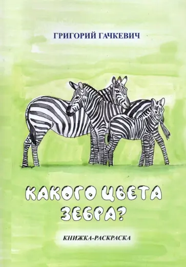 Григорий Гачкевич - Какого цвета зебра? Книжка-раскраска Григорий Гачкевич - Какого цвета зебра? Книжка-раскраска обложка книги