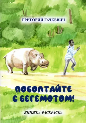 Григорий Гачкевич - Поболтайте с бегемотом! Книжка-раскраска Григорий Гачкевич - Поболтайте с бегемотом! Книжка-раскраска обложка книги
