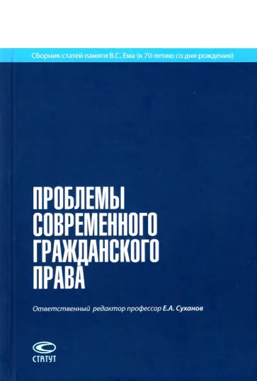 Суханов, Бевзенко - Проблемы современного гражданского права. Сборник статей памяти В.С. Ема обложка книги