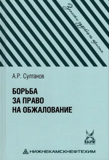 Айдар Султанов - Борьба за право на обжалование. Записки судебного юриста обложка книги