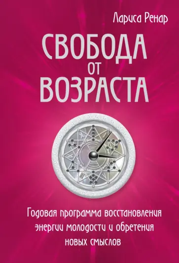 Лариса Ренар - Свобода от возраста. Годовая программа восстановления энергии молодости и обретения новых смыслов Лариса Ренар - Свобода от возраста. Годовая программа восстановления энергии молодости и обретения новых смыслов обложка книги