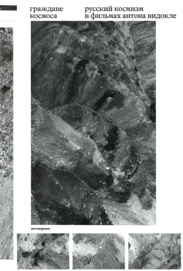 Видокле, Гройс - Граждане космоса. Русский космизм в фильмах Антона Видокле Видокле, Гройс - Граждане космоса. Русский космизм в фильмах Антона Видокле обложка книги