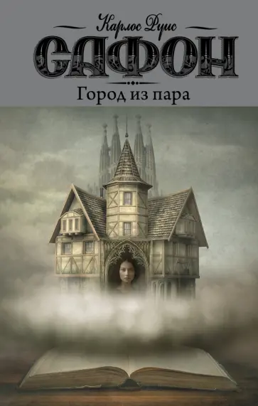 Карлос Сафон - Город из пара обложка книги