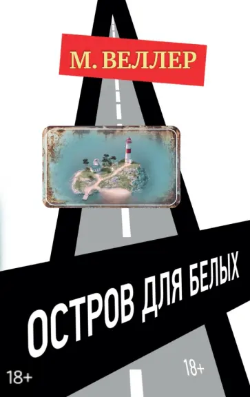 Михаил Веллер - Остров для белых обложка книги