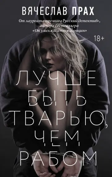 Вячеслав Прах - Лучше быть тварью, чем рабом Вячеслав Прах - Лучше быть тварью, чем рабом обложка книги