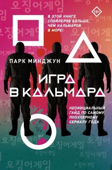 Минджун Парк - Игра в кальмара обложка книги