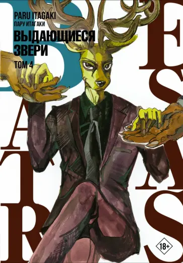 Пару Итагаки - Beastars. Выдающиеся звери. Том 4 обложка книги