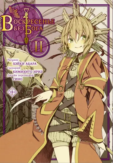 Ириэ Кимихито - Воскресенье без Бога. Том 2 Ириэ Кимихито - Воскресенье без Бога. Том 2 обложка книги