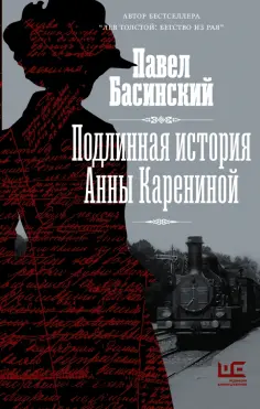 Павел Басинский - Подлинная история Анны Карениной обложка книги