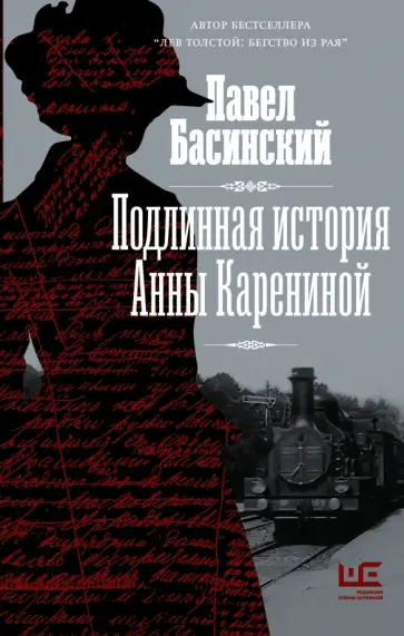 Павел Басинский - Подлинная история Анны Карениной Павел Басинский - Подлинная история Анны Карениной обложка книги