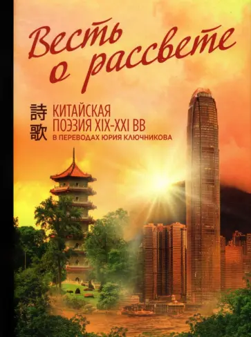 Юрий Ключников - Весть о рассвете. Китайская поэзия конца XIX — начала XXI в. Юрий Ключников - Весть о рассвете. Китайская поэзия конца XIX — начала XXI в. обложка книги