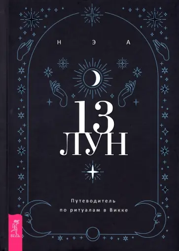 Нэа - 13 лун. Путеводитель по ритуалам в Викке обложка книги