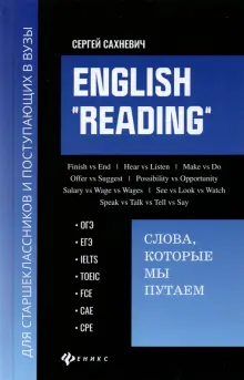 English "Reading". Слова, которые мы путаем. Для подготовки к разделу Reading экзаменов ЕГЭ, IELTS