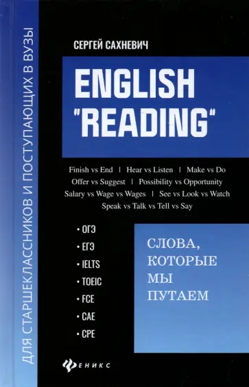 Сергей Сахневич - English "Reading". Слова, которые мы путаем. Для подготовки к разделу Reading экзаменов ЕГЭ, IELTS Сергей Сахневич - English "Reading". Слова, которые мы путаем. Для подготовки к разделу Reading экзаменов ЕГЭ, IELTS обложка книги