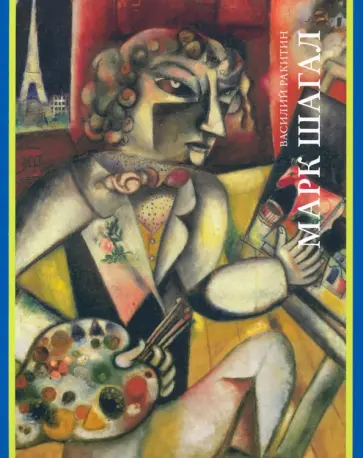 Василий Ракитин - Марк Шагал обложка книги