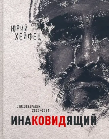 Юрий Хейфец - Инаковидящий обложка книги