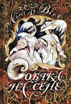 Вега Де - Собака на сене Вега Де - Собака на сене обложка книги