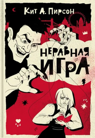 Кит Пирсон - Неравная игра Кит Пирсон - Неравная игра обложка книги