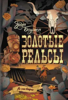 Эрин Боумен - Золотые рельсы Эрин Боумен - Золотые рельсы обложка книги
