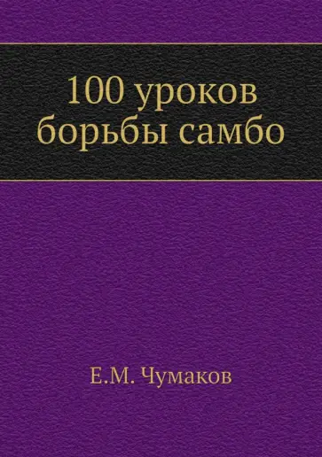 Е. Чумаков - 100 уроков борьбы самбо обложка книги