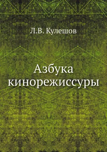 Лев Кулешов - Азбука кинорежиссуры Лев Кулешов - Азбука кинорежиссуры обложка книги