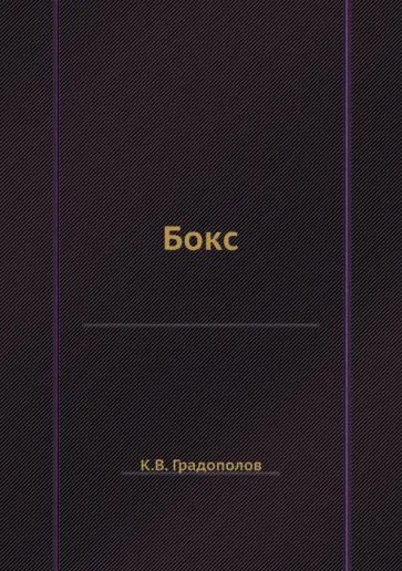 Константин Градополов - Бокс обложка книги