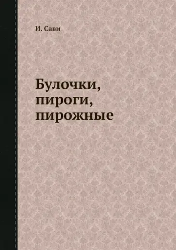 Ида Сави - Булочки, пироги, пирожные обложка книги