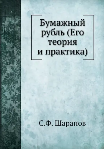 Сергей Шарапов - Бумажный рубль (Его теория и практика) Сергей Шарапов - Бумажный рубль (Его теория и практика) обложка книги
