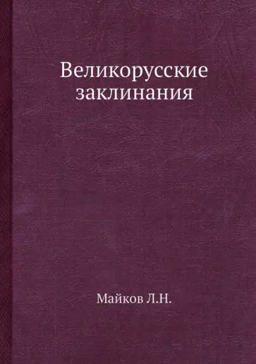 Леонид Майков - Великорусские заклинания обложка книги
