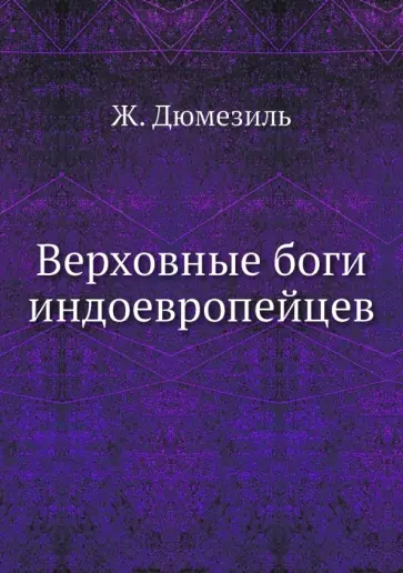 Жорж Дюмезиль - Верховные боги индоевропейцев обложка книги