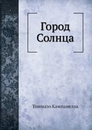 Томмазо Кампанелла - Город Солнца Томмазо Кампанелла - Город Солнца обложка книги