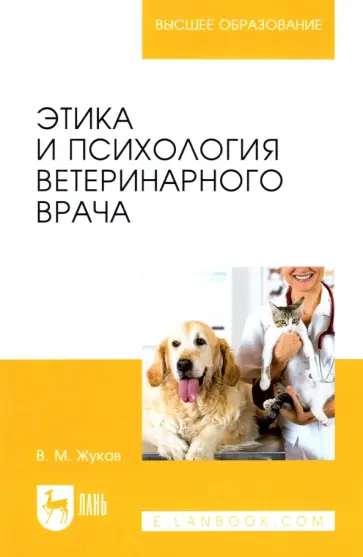 Владимир Жуков - Этика и психология ветеринарного врача. Учебное пособие для вузов Владимир Жуков - Этика и психология ветеринарного врача. Учебное пособие для вузов обложка книги