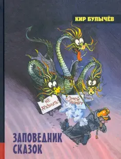 Кир Булычев - Заповедник сказок обложка книги