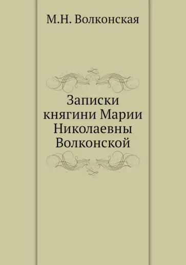 М. Волконская - Записки княгини Марии Николаевны Волконской обложка книги
