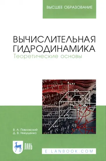 Павловский, Никущенко - Вычислительная гидродинамика. Теоретические основы. Учебное пособие для вузов обложка книги