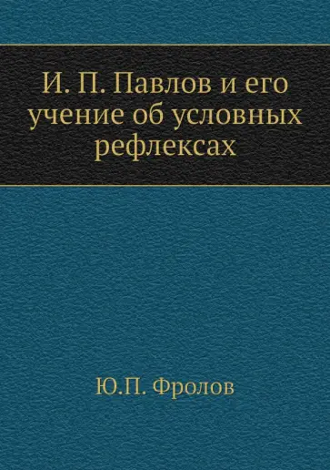 Ю. Фролов - И. П. Павлов и его учение об условных рефлексах обложка книги