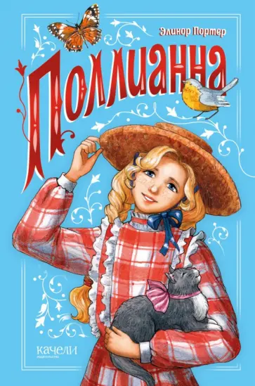 Элинор Портер - Поллианна Элинор Портер - Поллианна обложка книги