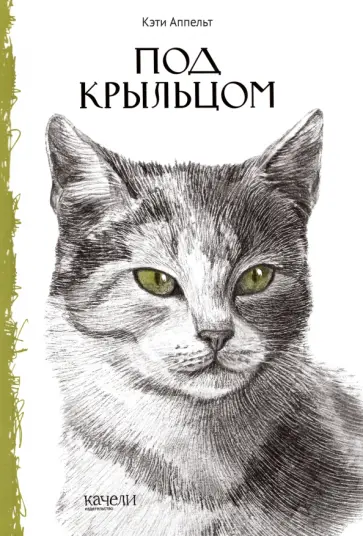 Кэти Аппельт - Под крыльцом Кэти Аппельт - Под крыльцом обложка книги