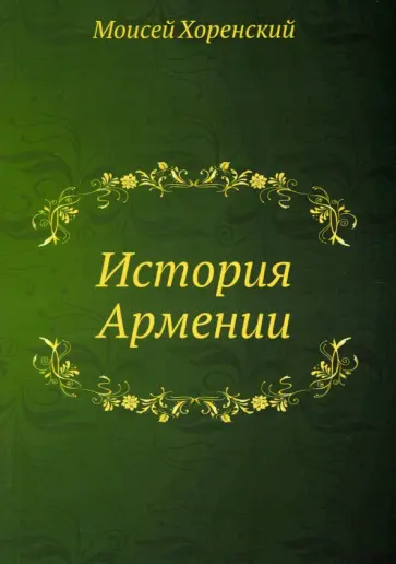Моисей Хоренский - История Армении обложка книги