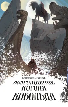 Кристофер Сташефф - Возрождение короля Кобольда Кристофер Сташефф - Возрождение короля Кобольда обложка книги
