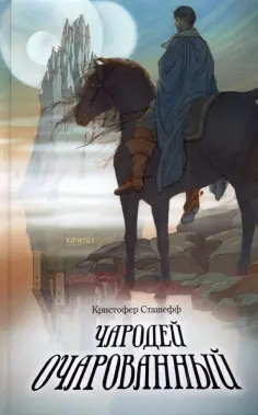 Кристофер Сташефф - Чародей очарованный Кристофер Сташефф - Чародей очарованный обложка книги