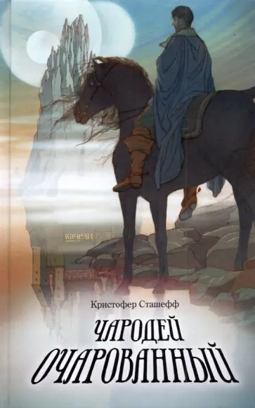 Кристофер Сташефф - Чародей очарованный Кристофер Сташефф - Чародей очарованный обложка книги