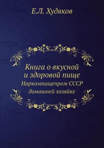 Е. Худяков - Книга о вкусной и здоровой пище. Наркомпищепром СССР домашней хозяйке обложка книги