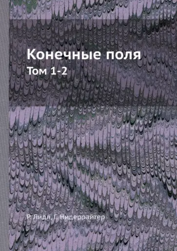 Лидл, Нидеррайтер - Конечные поля. Том 1-2 обложка книги