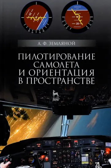 Алексей Земляной - Пилотирование самолета и ориентация в пространстве. Учебное пособие для вузов обложка книги